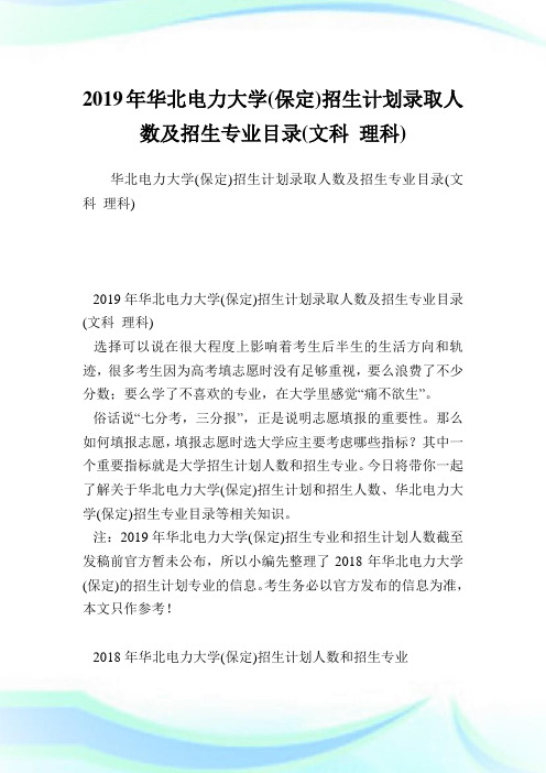 华北电力大学(保定)招生计划录取人数及招生专业目录(文科理科).doc