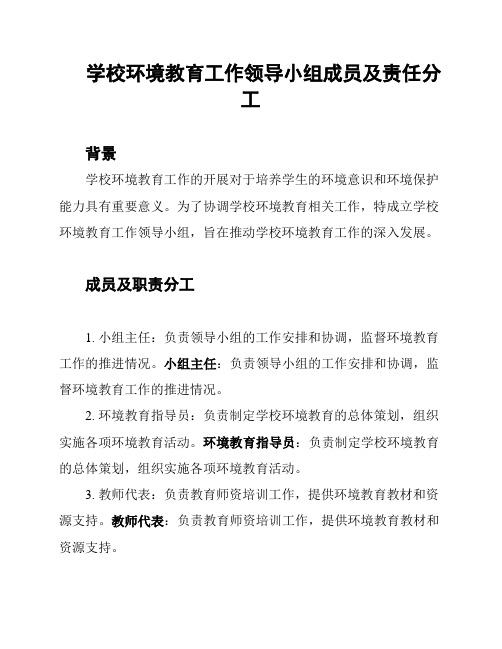 学校环境教育工作领导小组成员及责任分工