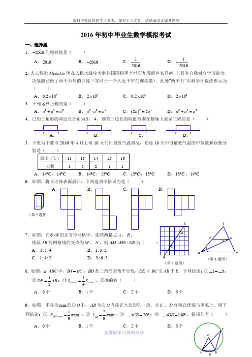 浙教版-2016中考数学模拟试题