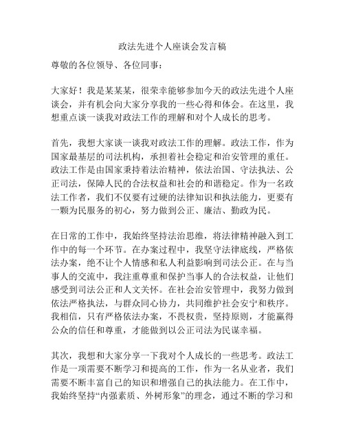 政法先进个人座谈会发言稿