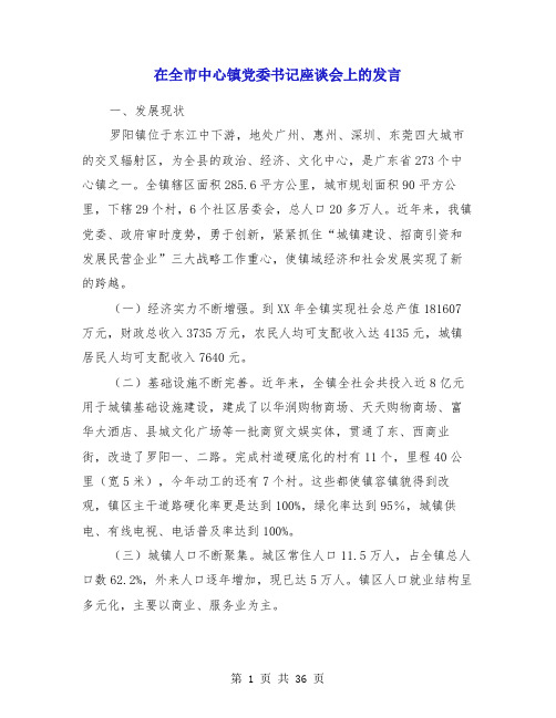 在全市中心镇党委书记座谈会上的发言(多篇)