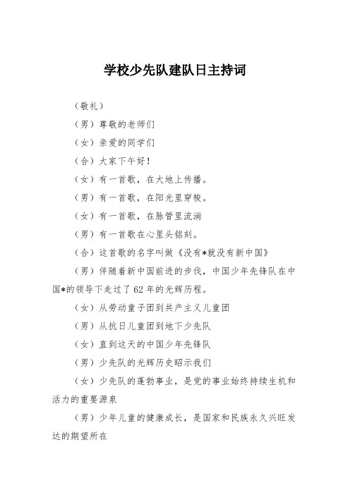 学校少先队建队日主持词