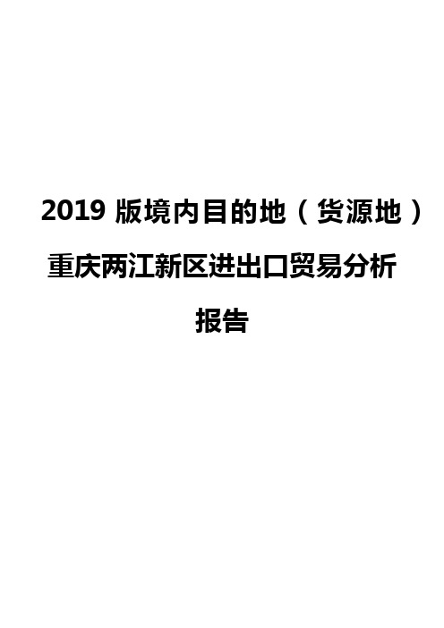 2019版境内目的地(货源地)重庆两江新区进出口贸易分析报告