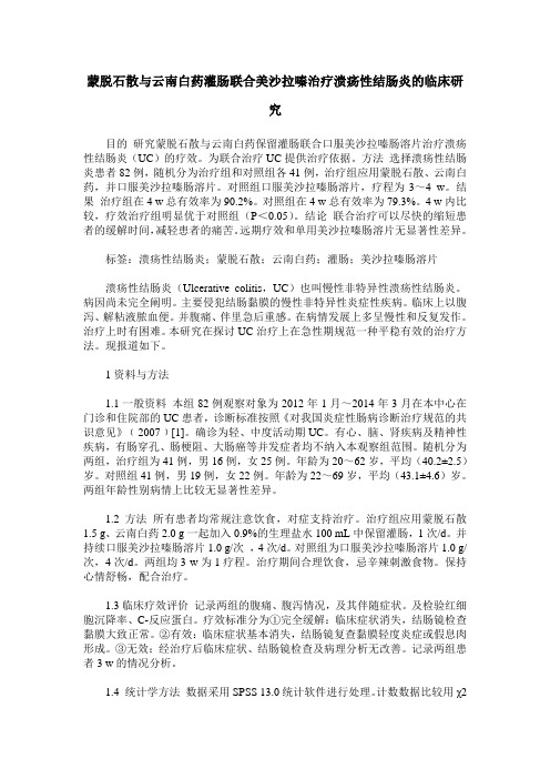 蒙脱石散与云南白药灌肠联合美沙拉嗪治疗溃疡性结肠炎的临床研究