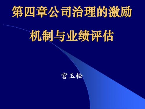 第四章公司治理中的激励机制