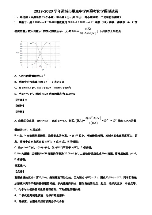 2019-2020学年运城市重点中学新高考化学模拟试卷含解析