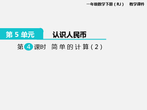 新人教版一年级数学下册PPT课件—第5单元  认识人民币第4课时  简单的计算(2)