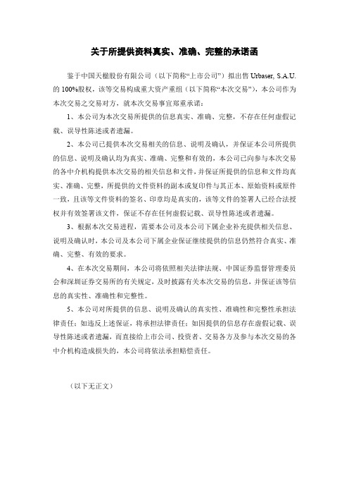 000035中国天楹:交易对方关于所提供资料真实、准确、完整的承诺函