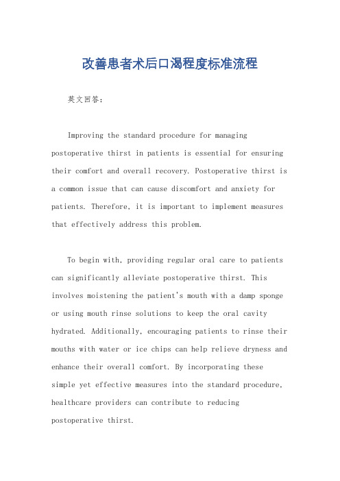 改善患者术后口渴程度标准流程