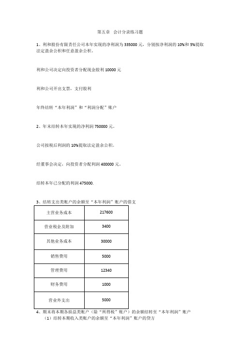 会计基础第5章会计分录练习题