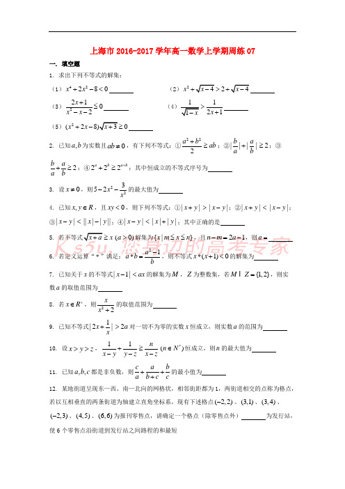 上海市2016-2017学年高一数学上学期周练07