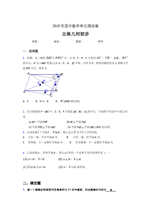 精选新版2019高中数学单元测试《立体几何初步》专题模拟考试题(含参考答案)