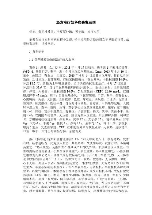 经方治疗妇科病验案三则