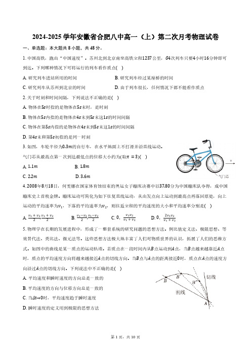 2024-2025学年安徽省合肥八中高一(上)第二次月考物理试卷(含解析)