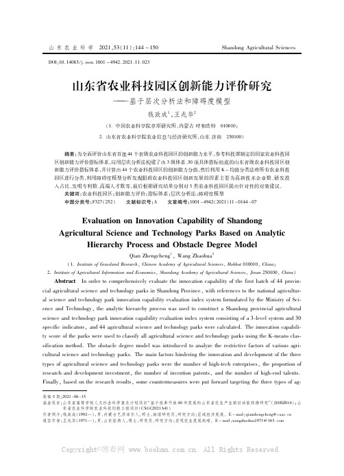 山东省农业科技园区创新能力评价研究——基于层次分析法和障碍度模型