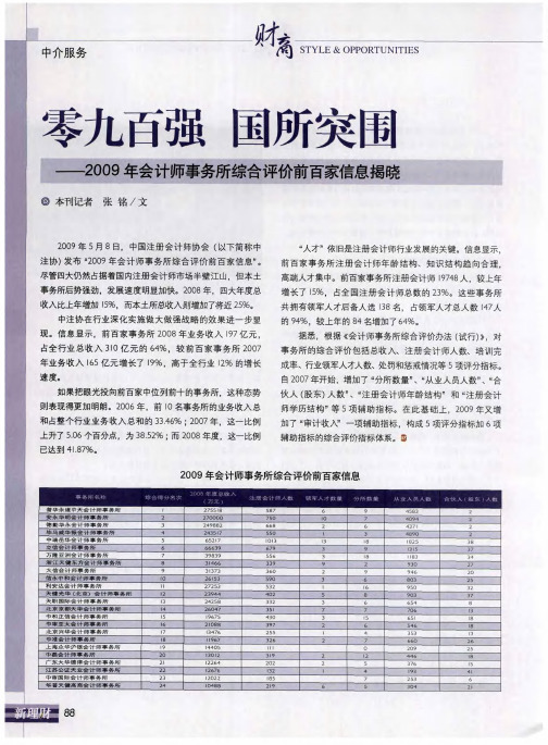 零九百强 国所突围—2009年会计师事务所综合评价前百家信息揭晓