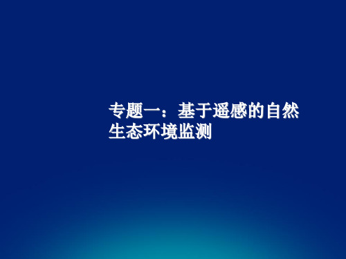 5专题：基于遥感的自然生态环境监测