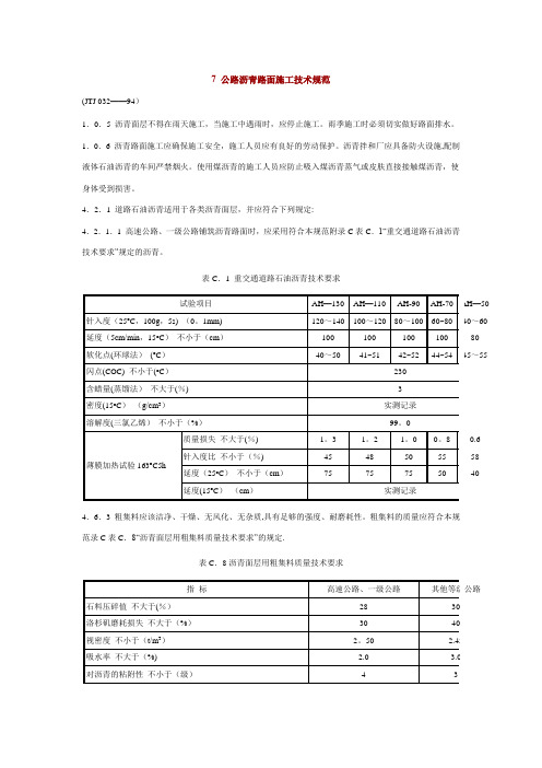 公路沥青路面施工技术规范