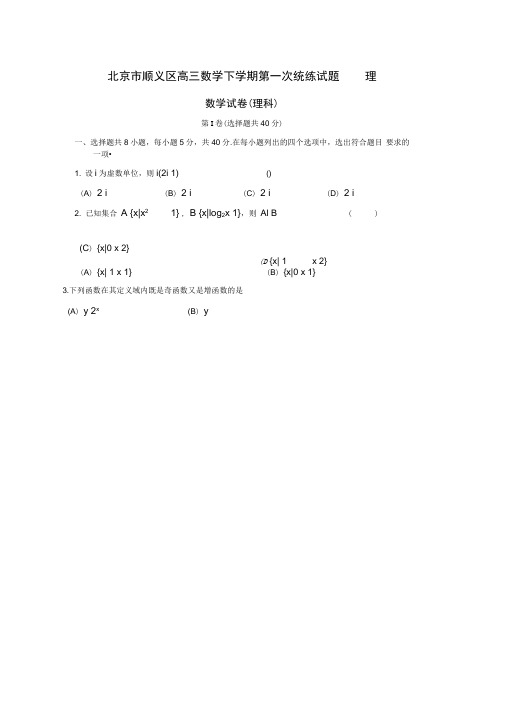 北京市顺义区高三数学下学期第一次统练试题理