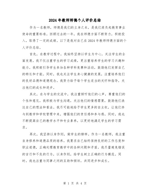 2024年教师师德个人评价总结(2篇)