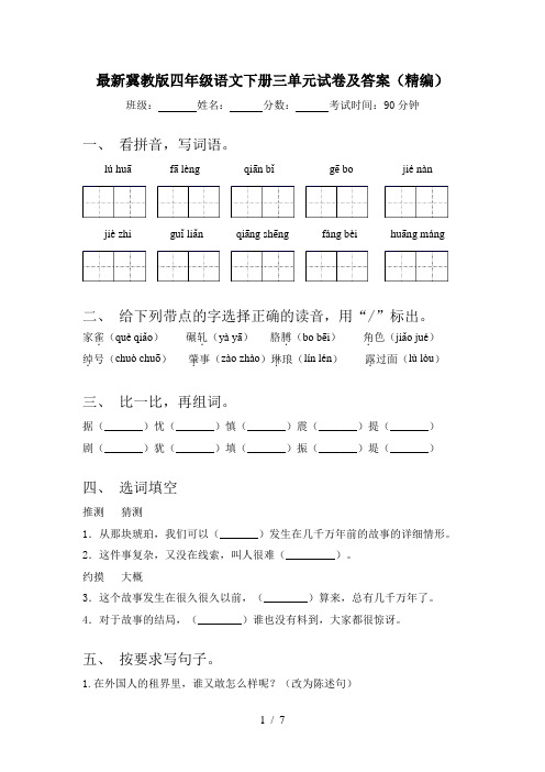 最新冀教版四年级语文下册三单元试卷及答案(精编)