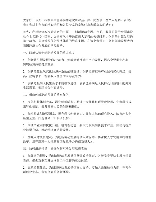 领导参加研讨会发言稿