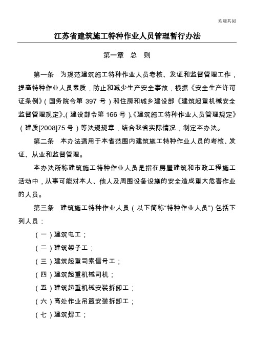 江苏省建筑施工特种作业人员管理暂行办法