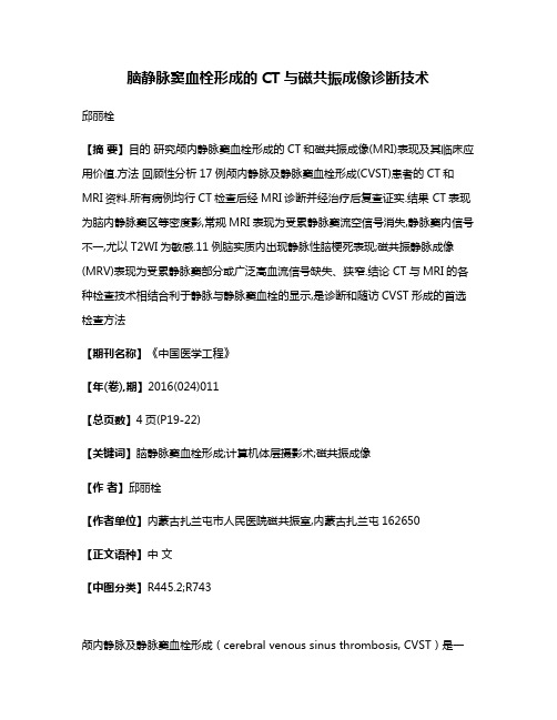 脑静脉窦血栓形成的CT与磁共振成像诊断技术