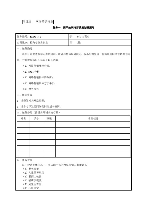 网络营销策划任务单(项目三任务一)