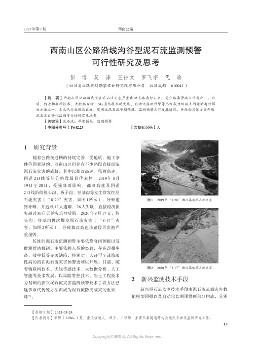 西南山区公路沿线沟谷型泥石流监测预警可行性研究及思考