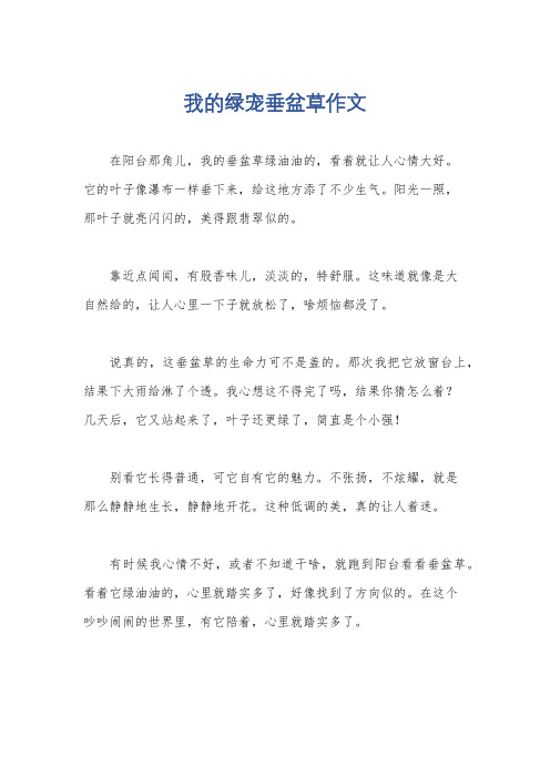 我的绿宠垂盆草作文