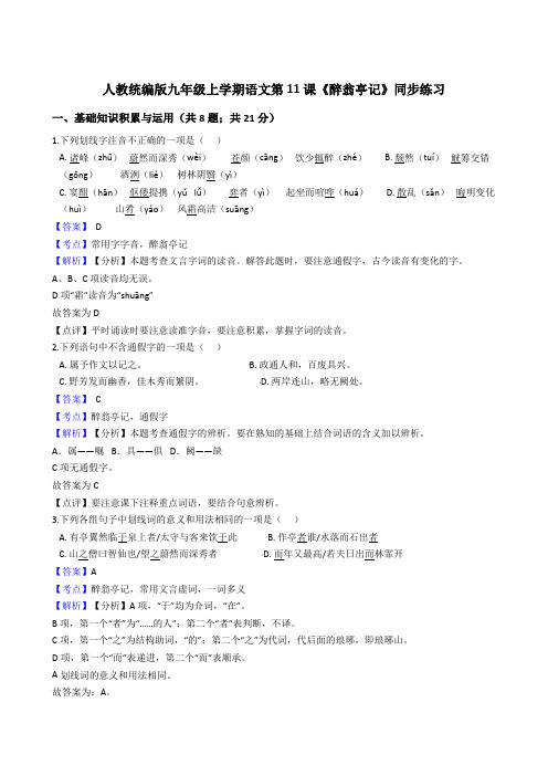 2019-2020年 语文九年级上册 第三单元 11《醉翁亭记》同步练习(人教部编版)