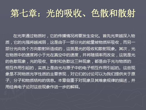 第七章：光的吸收、色散和散射