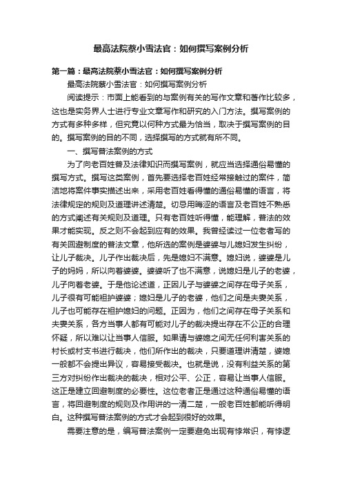 最高法院蔡小雪法官：如何撰写案例分析