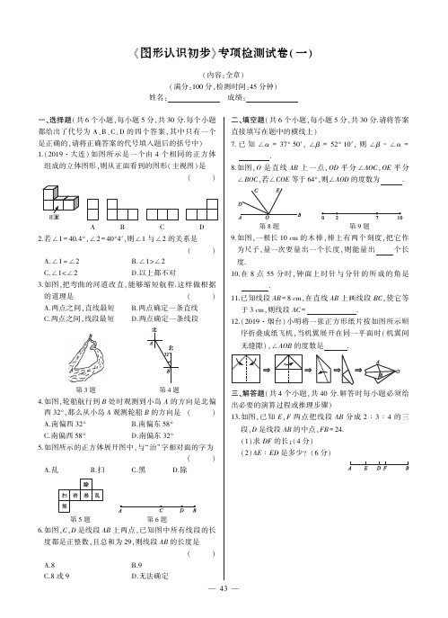 《图形认识初步》专项检测试卷(一)