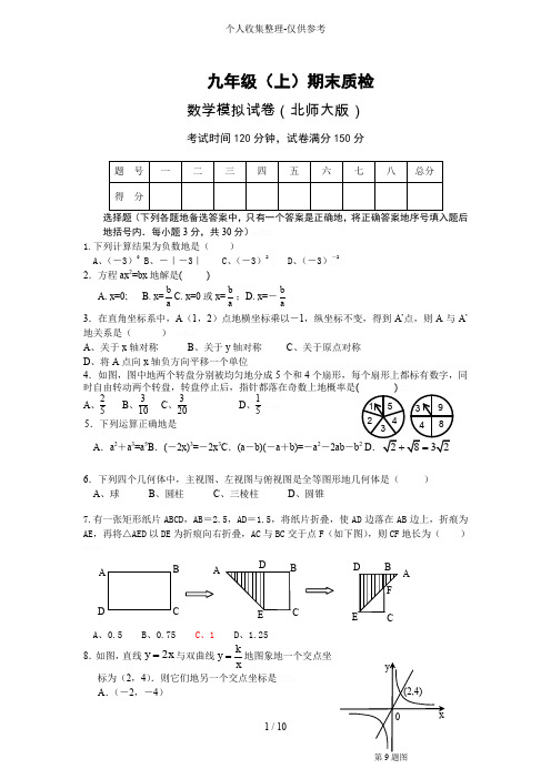 数学北师大版数学九年级(上)期末质检附标准答案