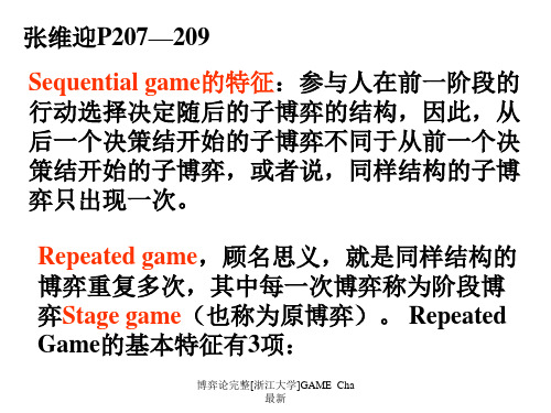 博弈论完整浙江大学GAMECha最新课件