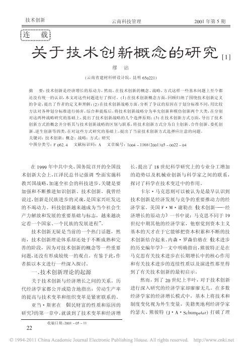 关于技术创新概念的研究_1_缪沾