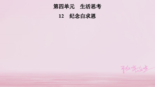 2019年秋七年级语文部编版上册课件:第四单元 12 纪念白求恩 (共35张PPT)