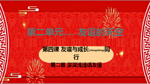 七年级道德与法治 第二单元 友谊的天空 第四课 友谊与成长同行 第二框 深深浅浅话友谊教学 