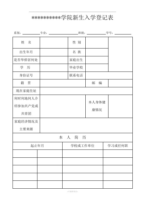 新生入学登记表模板