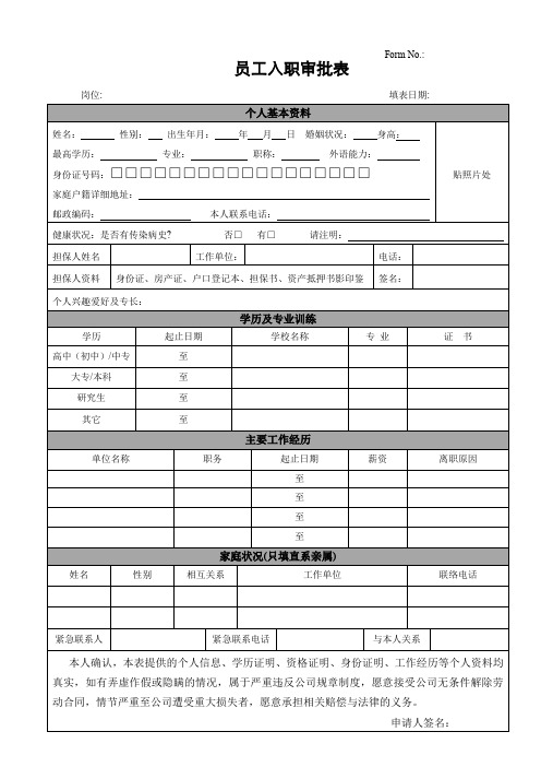 员工入职审批表模板-审批登记表word模板