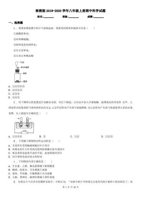 浙教版2019-2020学年八年级上册期中科学试题