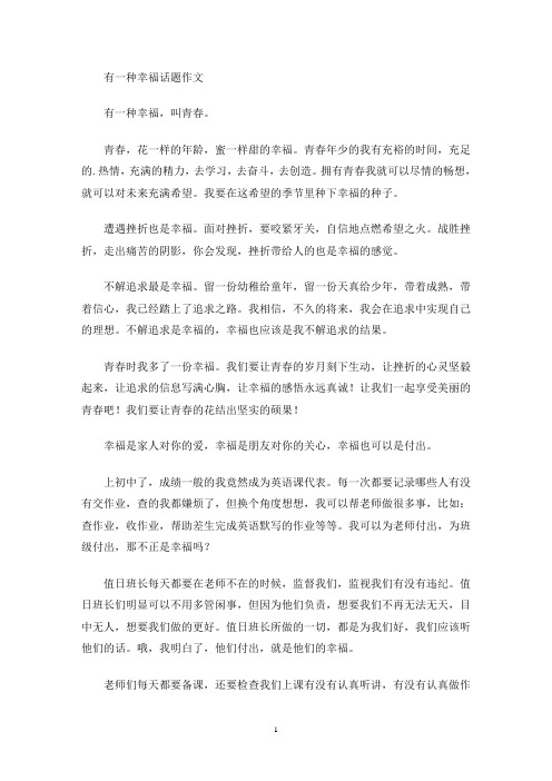 有一种幸福话题作文(最新)