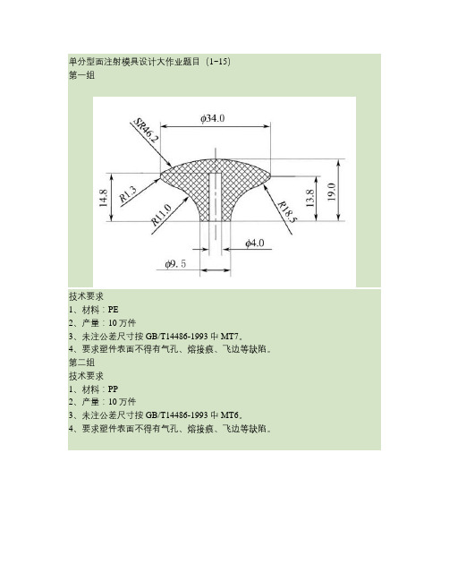 单分型面注射模具设计大作业题目(1-15).