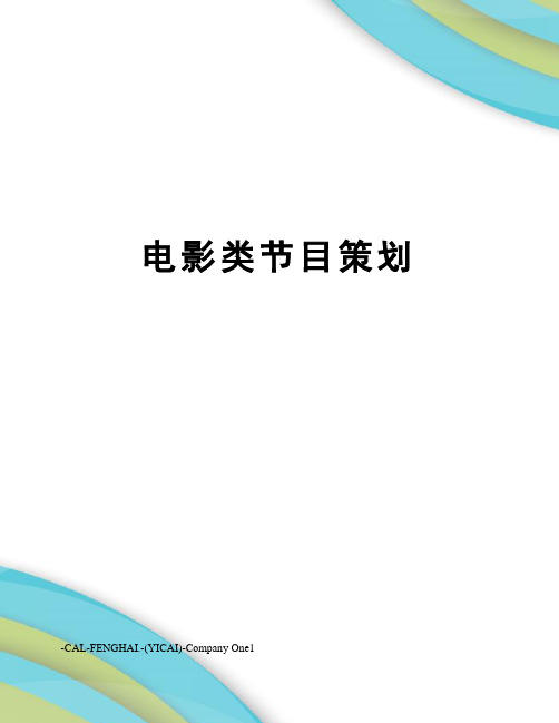 电影类节目策划