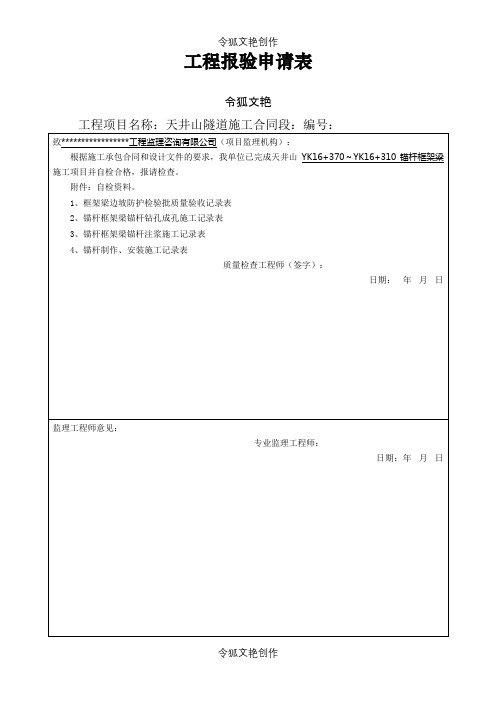 锚杆框架梁]框架梁边坡防护检验批质量验收记录表之令狐文艳创作