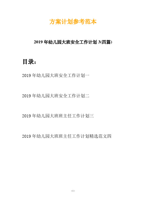 2019年幼儿园大班安全工作计划3(四篇)