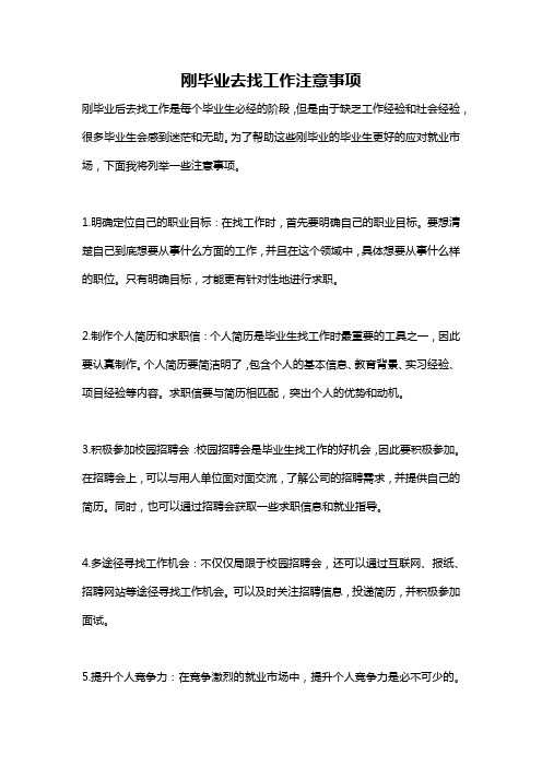 刚毕业去找工作注意事项