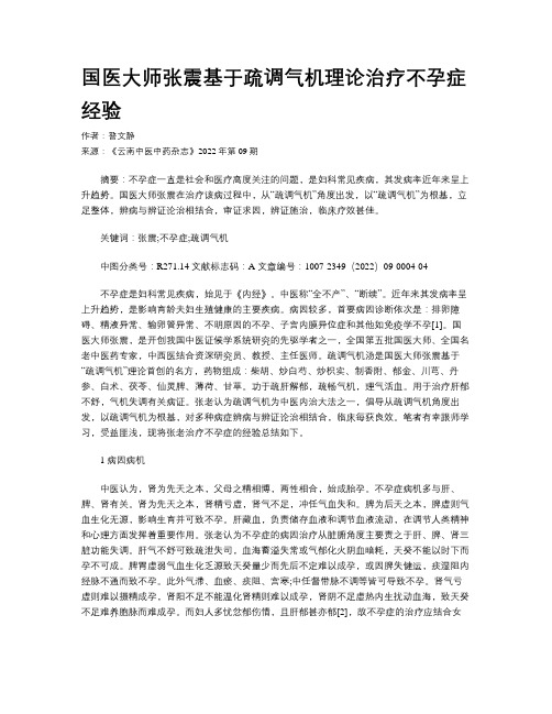 国医大师张震基于疏调气机理论治疗不孕症经验